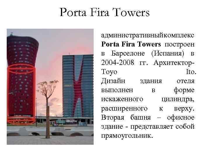 Porta Fira Towers административный омплекс к Porta Fira Towers построен в Барселоне (Испания) в