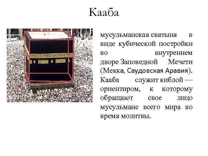 Кааба мусульманская святыня в виде кубической постройки во внутреннем дворе Заповедной Мечети (Мекка, Саудовская