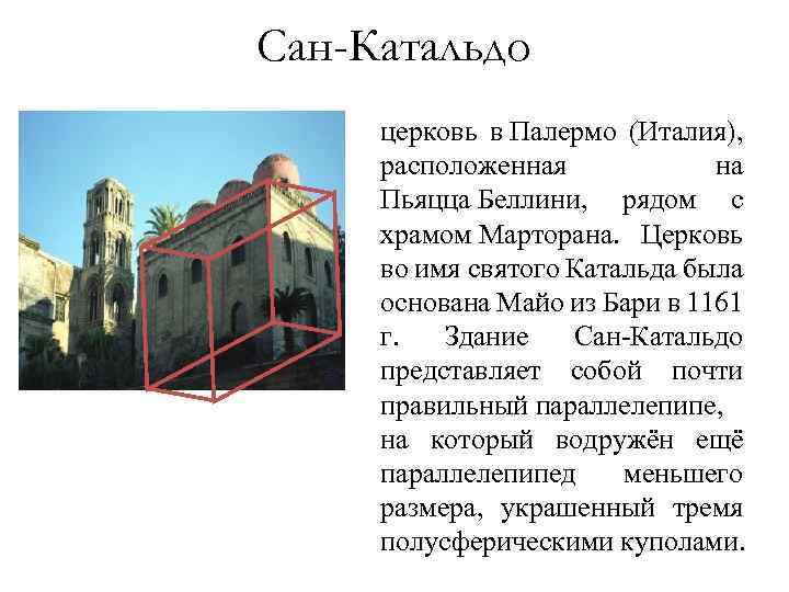 Сан-Катальдо церковь в Палермо (Италия), расположенная на Пьяцца Беллини, рядом с храмом Марторана. Церковь