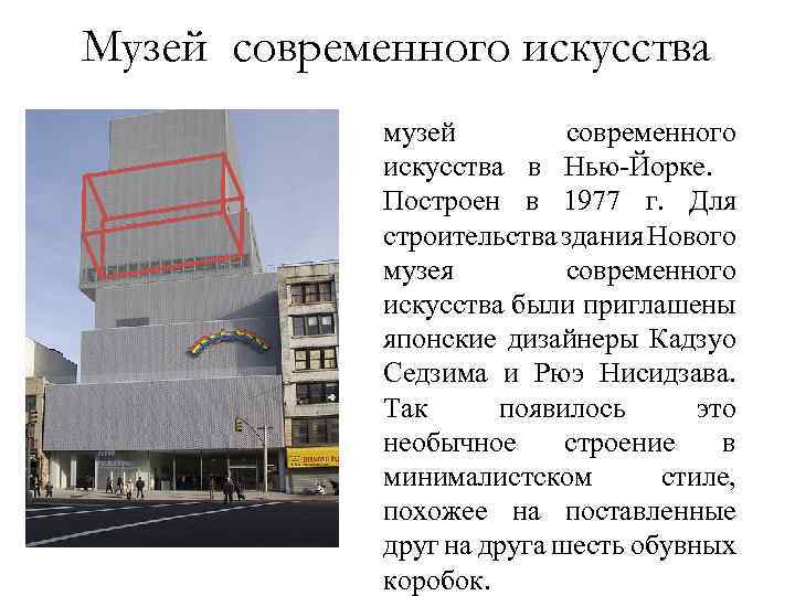 Музей современного искусства музей современного искусства в Нью-Йорке. Построен в 1977 г. Для строительства