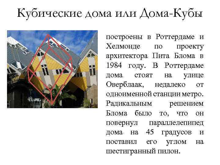 Кубические дома или Дома-Кубы построены в Роттердаме и Хелмонде по проекту архитектора Пита Блома