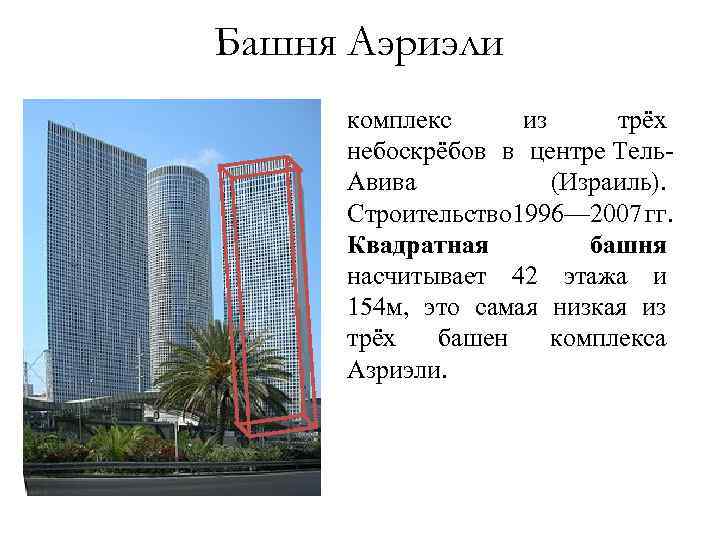 Башня Аэриэли комплекс из трёх небоскрёбов в центре Тель. Авива (Израиль). Строительство 1996— 2007