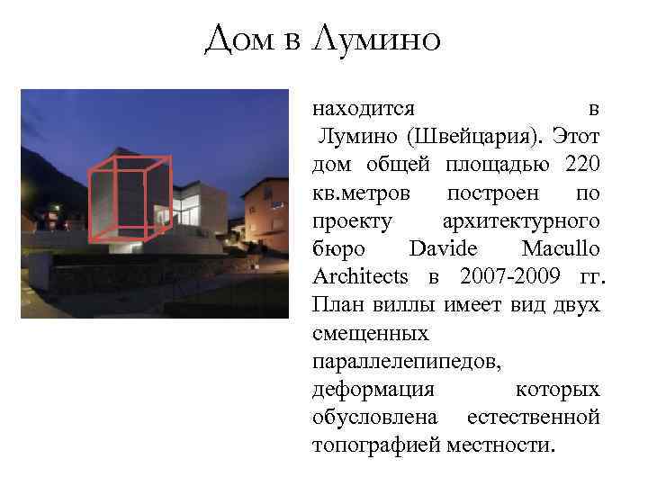 Дом в Лумино находится в Лумино (Швейцария). Этот дом общей площадью 220 кв. метров