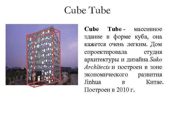 Cube Tube - массивное здание в форме куба, она кажется очень легким. Дом спроектировала