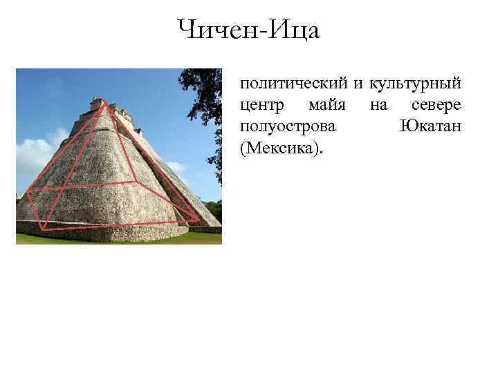 Чичен-Ица политический и культурный центр майя на севере полуострова Юкатан (Мексика). 