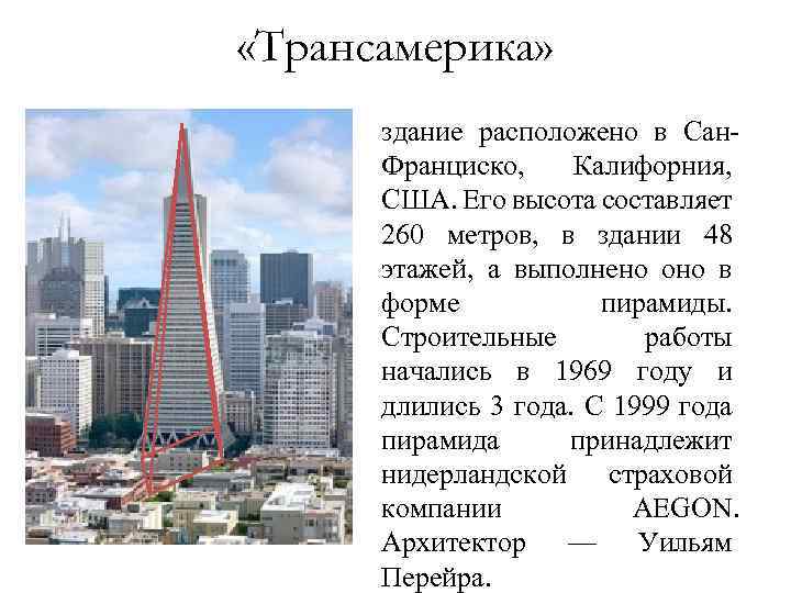  «Трансамерика» здание расположено в Сан. Франциско, Калифорния, США. Его высота составляет 260 метров,