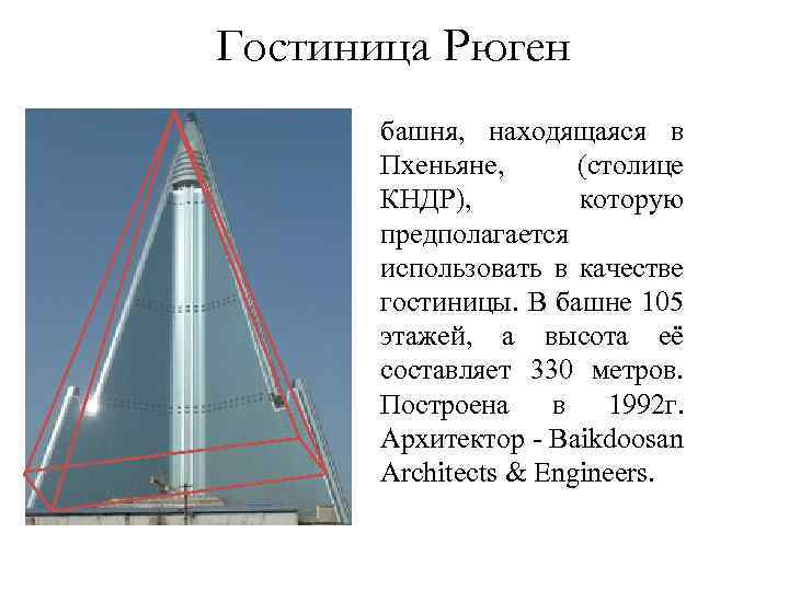 Гостиница Рюген башня, находящаяся в Пхеньяне, (столице КНДР), которую предполагается использовать в качестве гостиницы.