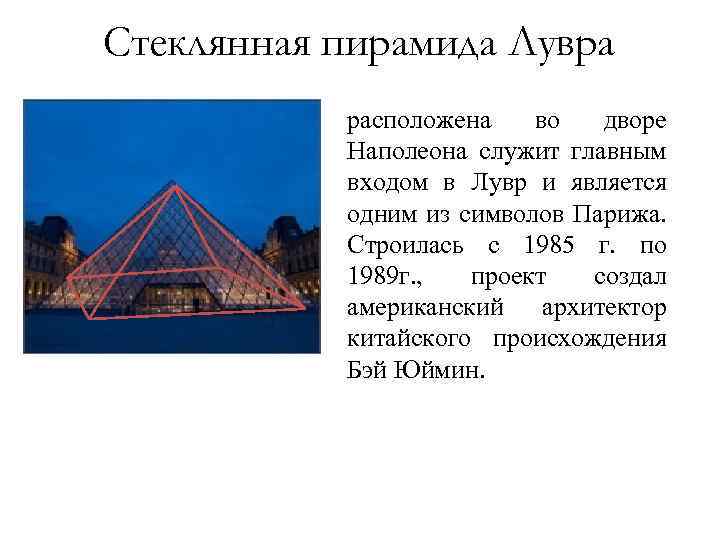 Стеклянная пирамида Лувра расположена во дворе Наполеона служит главным входом в Лувр и является