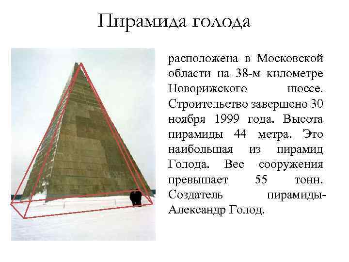 Пирамида голода расположена в Московской области на 38 -м километре Новорижского шоссе. Строительство завершено