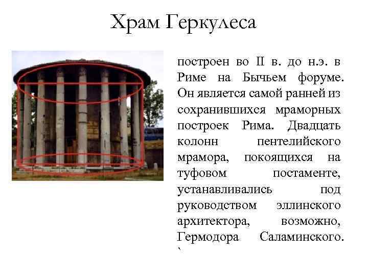 Храм Геркулеса построен во II в. до н. э. в Риме на Бычьем форуме.