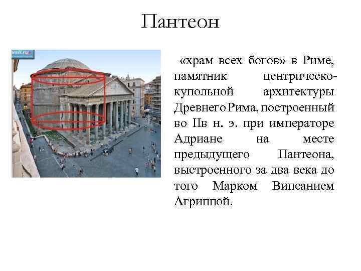 Пантеон «храм всех богов» в Риме, памятник центрическокупольной архитектуры Древнего Рима, построенный во IIв