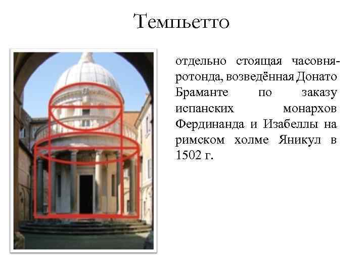 Темпьетто отдельно стоящая часовняротонда, возведённая Донато Браманте по заказу испанских монархов Фердинанда и Изабеллы