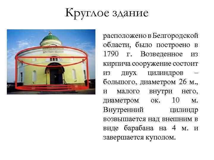 Круглое здание расположено в Белгородской области, было построено в 1790 г. Возведенное из кирпича