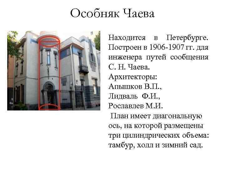 Особняк Чаева Находится в Петербурге. Построен в 1906 -1907 гг. для инженера путей сообщения