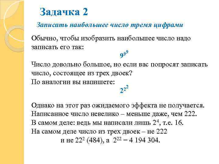 Задачка 2 Записать наибольшее число тремя цифрами Обычно, чтобы изобразить наибольшее число надо записать