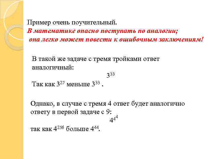 Пример очень поучительный. В математике опасно поступать по аналогии; она легко может повести к