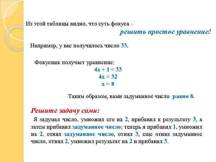 Из этой таблицы видно, что суть фокуса – решить простое уравнение! Например, у вас