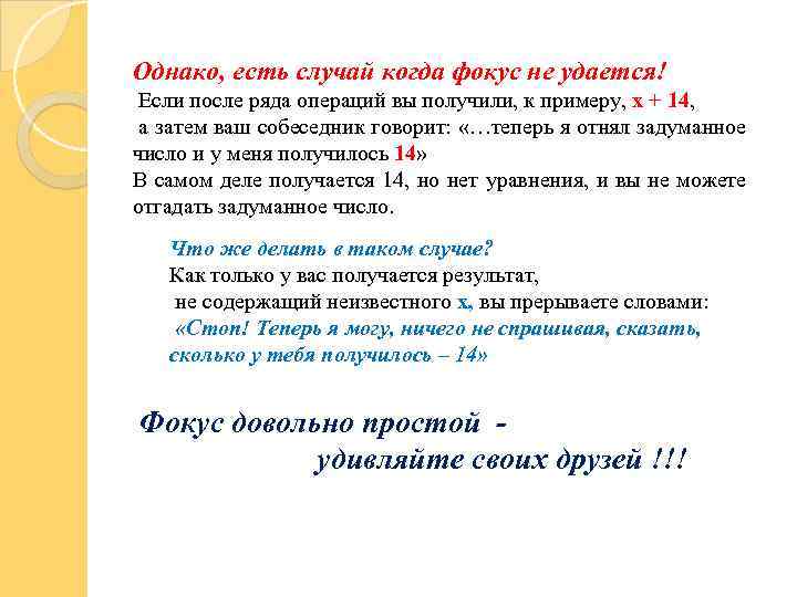 Однако, есть случай когда фокус не удается! Если после ряда операций вы получили, к