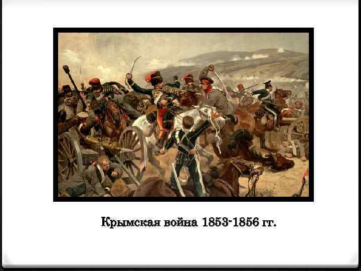 Крымская война 1853 1856 гг. 