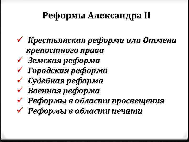 Реформы Александра II ü Крестьянская реформа или Отмена крепостного права ü Земская реформа ü