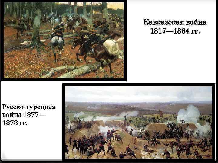 Кавказская война 1817— 1864 гг. Русско-турецкая война 1877— 1878 гг. 