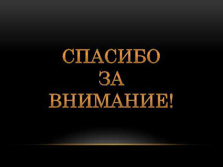 СПАСИБО ЗА ВНИМАНИЕ! 