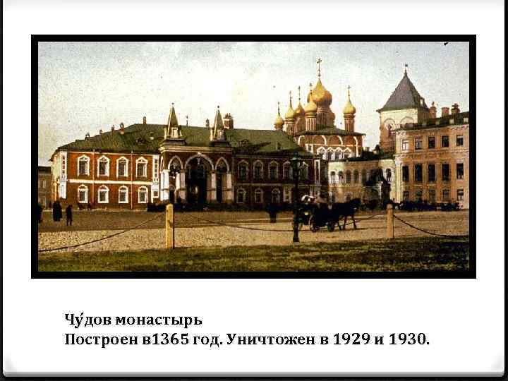 Чу дов монастырь Построен в 1365 год. Уничтожен в 1929 и 1930. 
