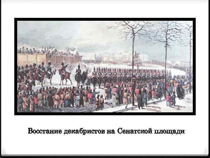 Восстание декабристов на Сенатской площади 