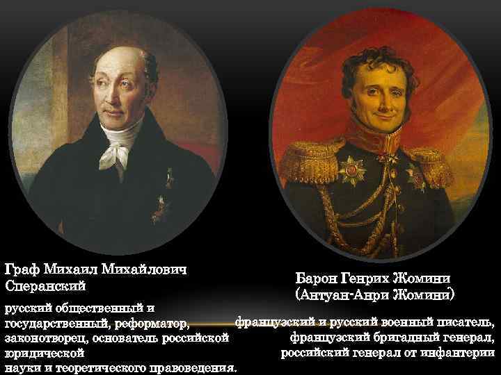 Граф Михаил Михайлович Сперанский Барон Генрих Жомини (Антуан Анри Жомини ) русский общественный и