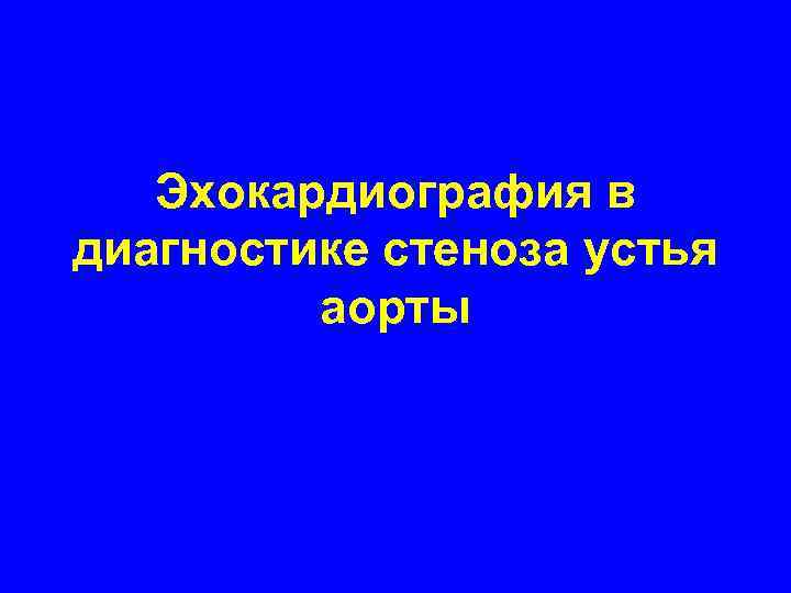 Эхокардиография в диагностике стеноза устья аорты 