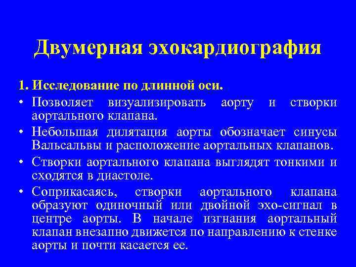 Двумерная эхокардиография 1. Исследование по длинной оси. • Позволяет визуализировать аорту и створки аортального