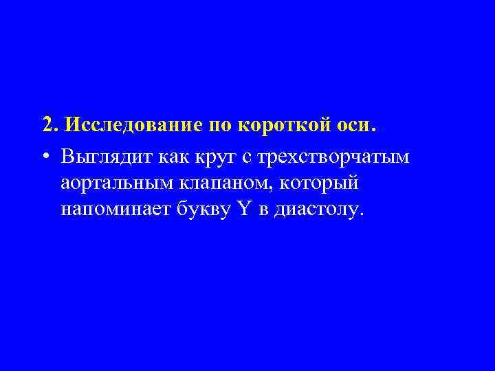 2. Исследование по короткой оси. • Выглядит как круг с трехстворчатым аортальным клапаном, который