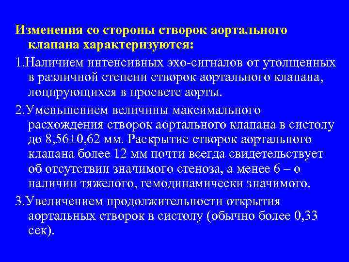 Изменения со стороны створок аортального клапана характеризуются: 1. Наличием интенсивных эхо-сигналов от утолщенных в