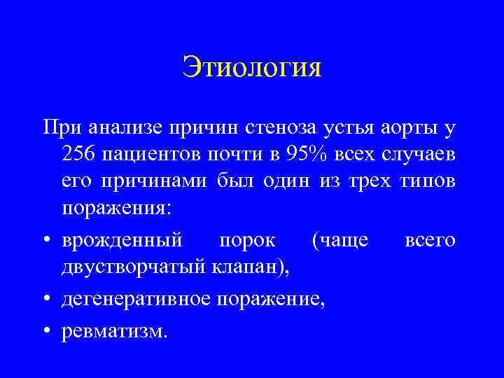 Этиология При анализе причин стеноза устья аорты у 256 пациентов почти в 95% всех