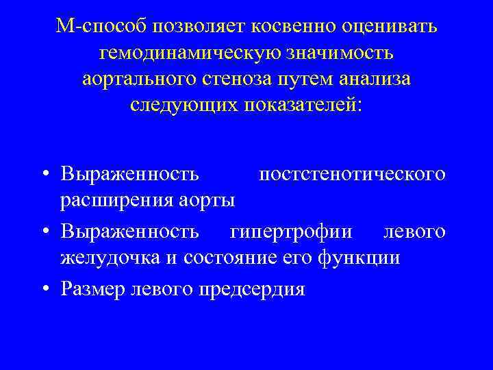 М-способ позволяет косвенно оценивать гемодинамическую значимость аортального стеноза путем анализа следующих показателей: • Выраженность