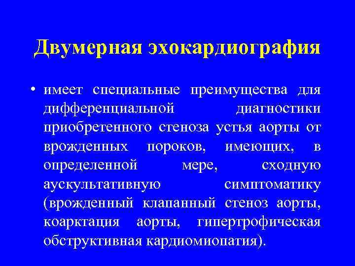 Двумерная эхокардиография • имеет специальные преимущества для дифференциальной диагностики приобретенного стеноза устья аорты от