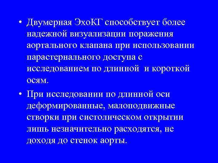  • Двумерная Эхо. КГ способствует более надежной визуализации поражения аортального клапана при использовании