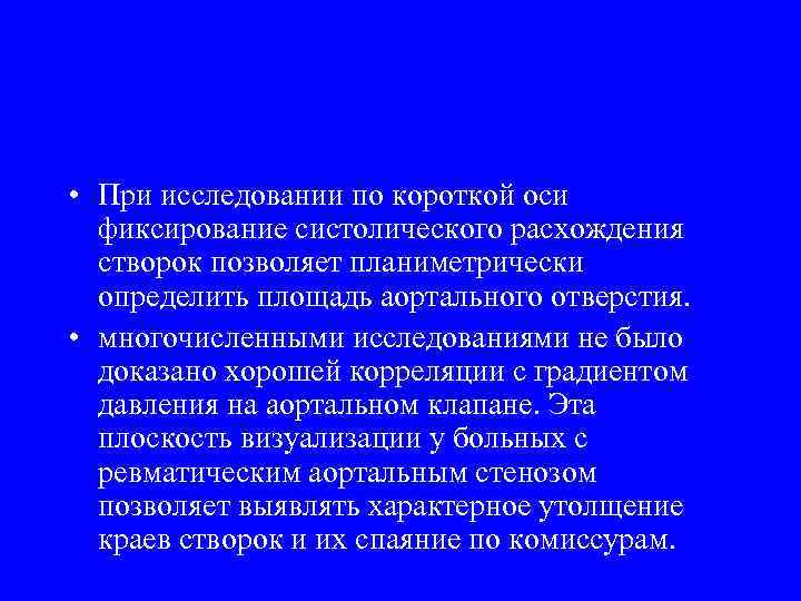  • При исследовании по короткой оси фиксирование систолического расхождения створок позволяет планиметрически определить