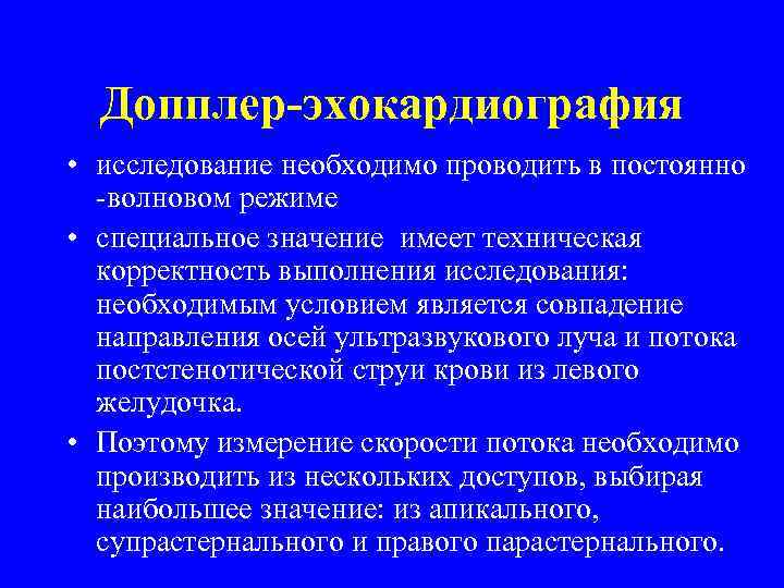 Допплер-эхокардиография • исследование необходимо проводить в постоянно -волновом режиме • специальное значение имеет техническая