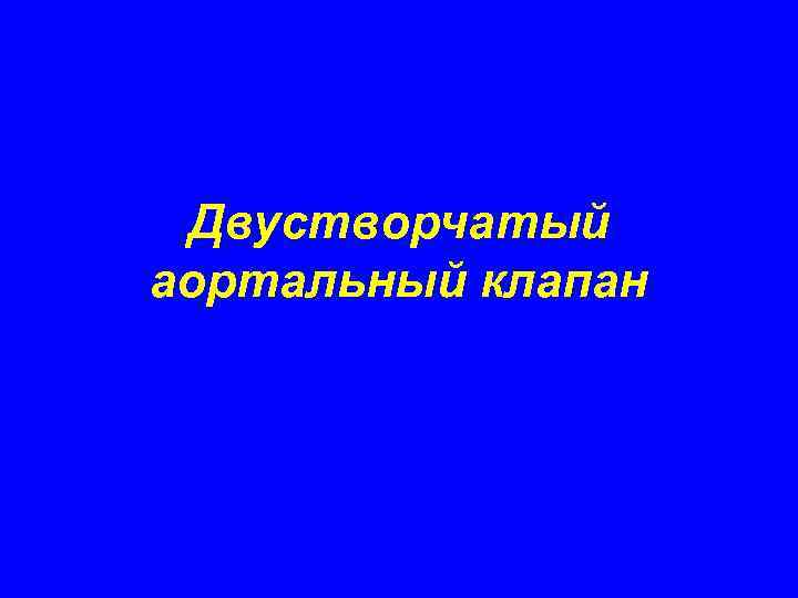 Двустворчатый аортальный клапан 