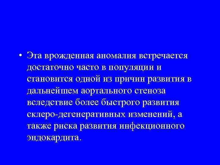  • Эта врожденная аномалия встречается достаточно часто в популяции и становится одной из