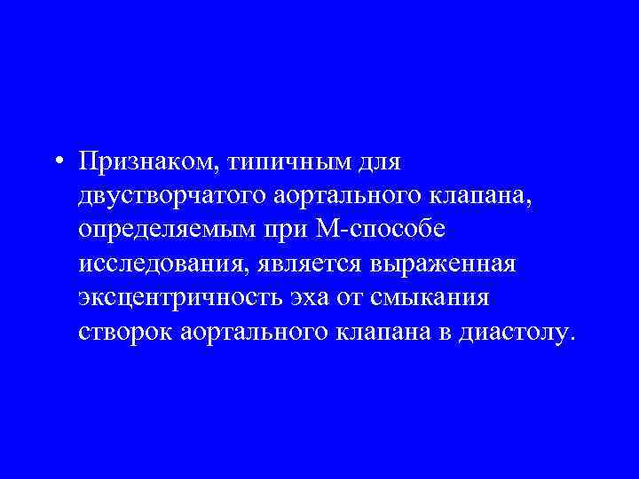  • Признаком, типичным для двустворчатого аортального клапана, определяемым при М-способе исследования, является выраженная