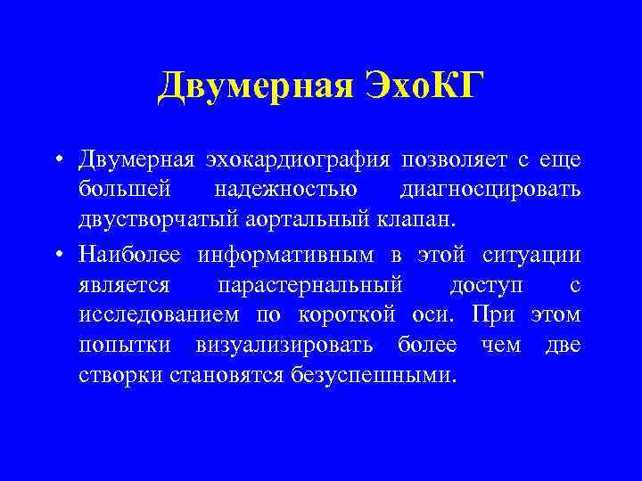 Двумерная Эхо. КГ • Двумерная эхокардиография позволяет с еще большей надежностью диагносцировать двустворчатый аортальный