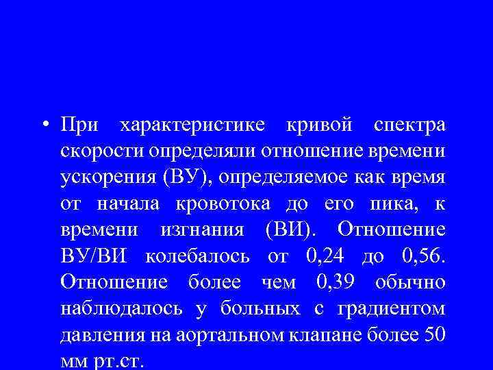  • При характеристике кривой спектра скорости определяли отношение времени ускорения (ВУ), определяемое как