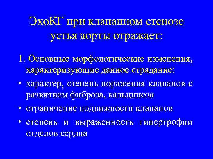 Эхо. КГ при клапанном стенозе устья аорты отражает: 1. Основные морфологические изменения, характеризующие данное