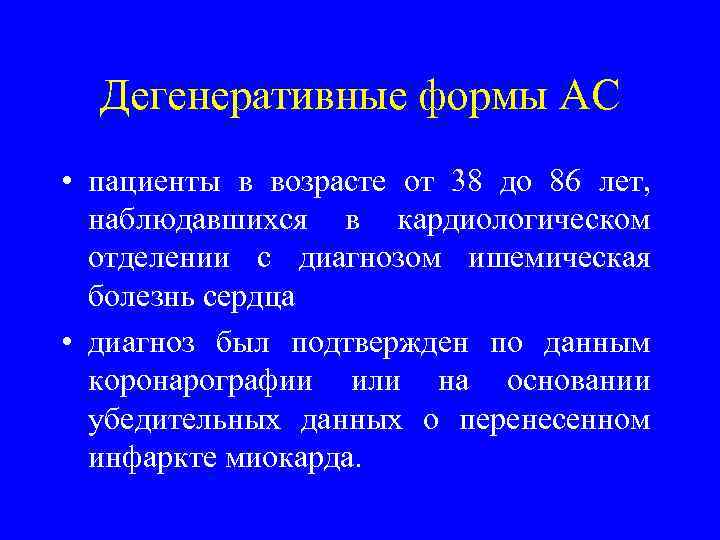 Дегенеративные формы АС • пациенты в возрасте от 38 до 86 лет, наблюдавшихся в