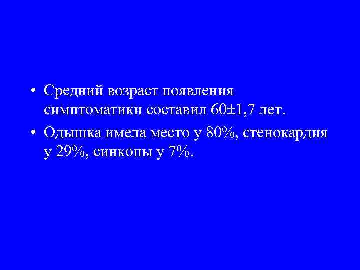  • Средний возраст появления симптоматики составил 60 1, 7 лет. • Одышка имела