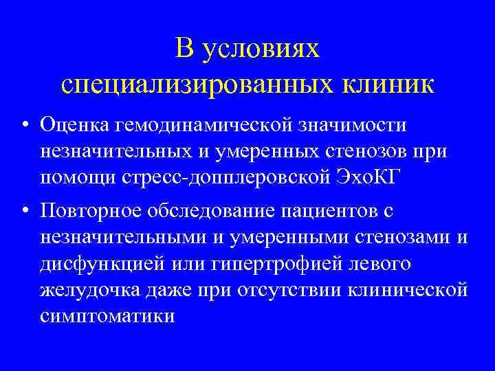 В условиях специализированных клиник • Оценка гемодинамической значимости незначительных и умеренных стенозов при помощи