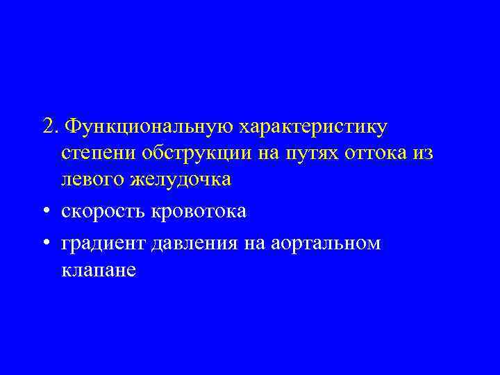 2. Функциональную характеристику степени обструкции на путях оттока из левого желудочка • скорость кровотока