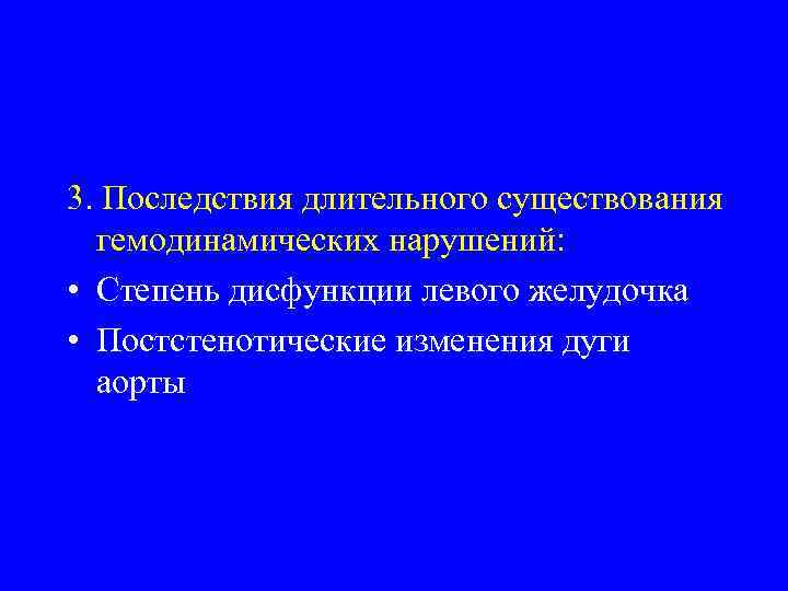 3. Последствия длительного существования гемодинамических нарушений: • Степень дисфункции левого желудочка • Постстенотические изменения